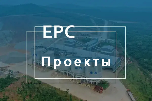 EPC-проекты